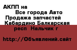 АКПП на Mitsubishi Pajero Sport - Все города Авто » Продажа запчастей   . Кабардино-Балкарская респ.,Нальчик г.